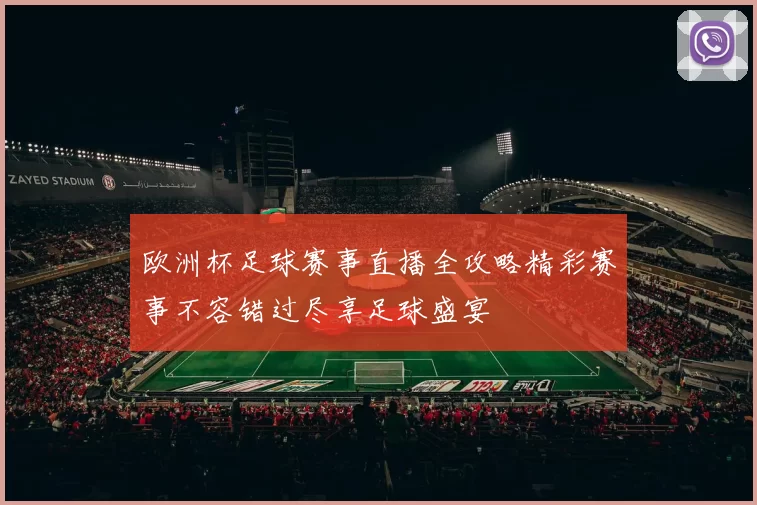 欧洲杯足球赛事直播全攻略精彩赛事不容错过尽享足球盛宴
