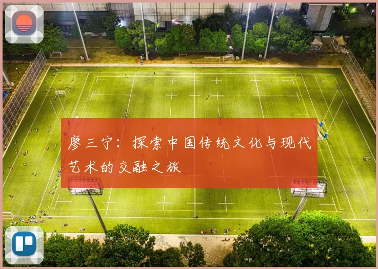 廖三宁：探索中国传统文化与现代艺术的交融之旅