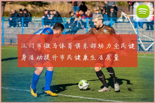 江门市微马体育俱乐部助力全民健身活动提升市民健康生活质量